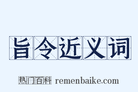 旨令近义词是什么意思的图片